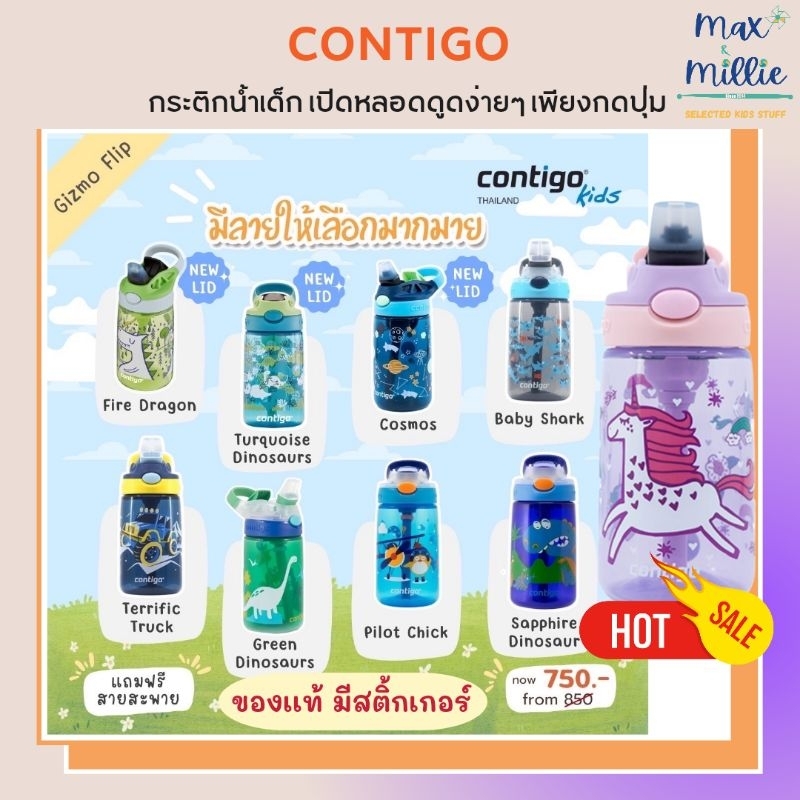 กระติกน้ำยอดฮิต จาก Contigo KidsGizmo Kids เหลือใบละ 750.- แถมสาย ส่งฟรี ของเเท้มีสติ้กเกอร์ทุกใบ