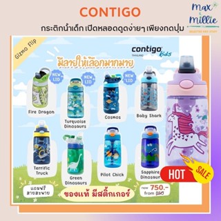 กระติกน้ำยอดฮิต จาก Contigo KidsGizmo Kids เหลือใบละ 750.- แถมสาย ส่งฟรี ของเเท้มีสติ้กเกอร์ทุกใบ