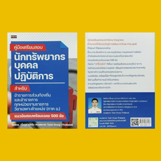 หนังสือเพื่อการศึกษา คู่มือเตรียมสอบ นักทรัพยากรบุคคลปฏิบัติการ : หลักสูตรการสอบรับราชการท้องถิ่น