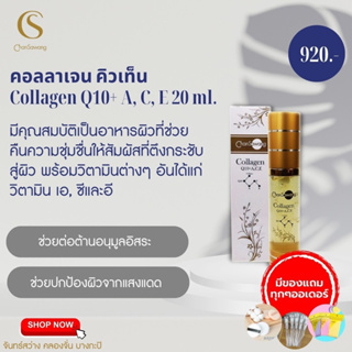 ส่งฟรี‼️มีเก็บเงินปลายทาง ✅ คอลลาเจน คิวเท็น (Collagen Q10+A,C,E) จันทร์สว่าง