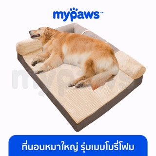 [🔥MYPAWS100] My Paws ที่นอนสัตว์เลี้ยงหมาใหญ่ เนื้อเมมโมรี่โฟม รองรับตามสรีระ ป้องกันการเจ็บตามข้อสะโพก