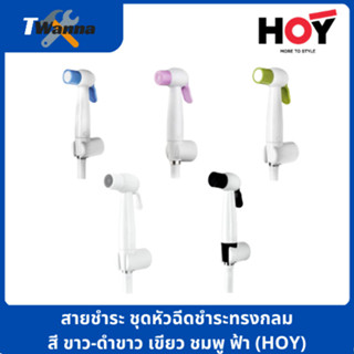 สายชำระ ชุดหัวฉีดชำระทรงกลมสี ขาว-ดำขาว เขียว ชมพู ฟ้า (HOY)
