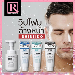 วิปโฟมล้างหน้า Shiseido Uno Whip Wash Black /Moist/ Scrub/ UNO Whip Speedy โฟมล้างหน้าผู้ชาย โฟมล้างหน้าญี่ปุ่น