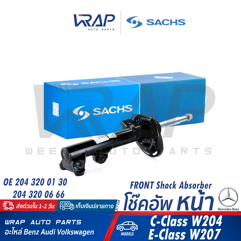 ⭐BENZ⭐ โช๊คอัพ หน้า-หลัง SACHS รุ่น W204 W207 | เบอร์ 317 556 , 317 266 | OE 204 320 01 30 / 204 326