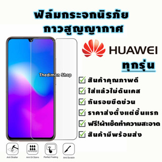 ฟิล์มกระจกนิรภัย Huawei GR5|7A|Mate 9|10 Pro|20x|Nova 2i|3i|3e|P10|Plus|P20|Pro|Y3|Y5|Y6|Y7 Pro|Y9|Y Max