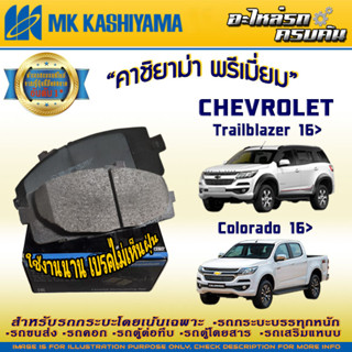 ผ้าเบรคหน้า สำหรับ CHEVROLET Colorado 16&gt;/Trailblazer 16&gt; (D1336MH)