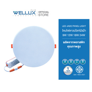 [ยกลัง]WELLUX โคมไฟดาวน์ไลท์ฝังฝ้า 9W 12W 18W 24W แสงเดย์ แสงวอร์ม LED DOWNLIGHT