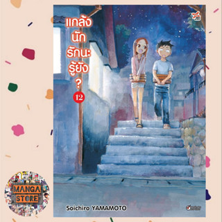 แกล้งนัก รักนะรู้ยัง เล่ม 1-12 ล่าสุด มือ 1 พร้อมส่ง