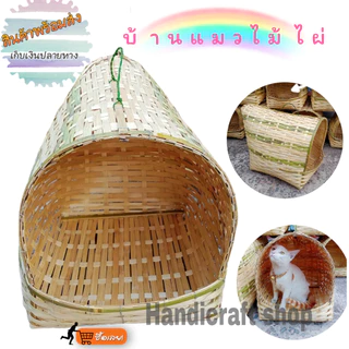 บ้านแมวขนาดใหญ่ บ้านแมวไม้ไผ่ ที่นอนแมว รังไก่ไข่ รังฝักไข่ไก่
