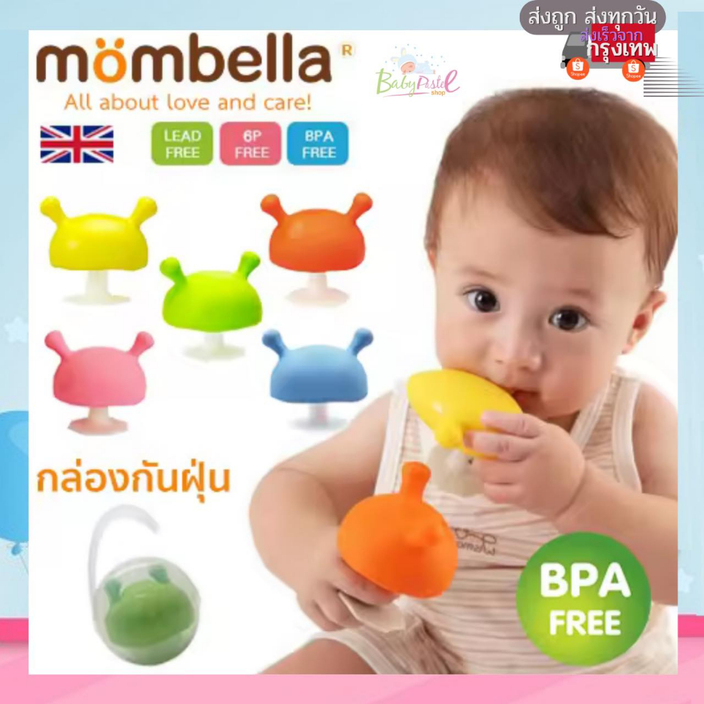 ยางกัดเห็ด มัมเบลลา Mombella รุ่นใหม่ มีมอก.ไทย ของแท้ Mombella ยางกัดซิลิโคนสำหรับเด็ก