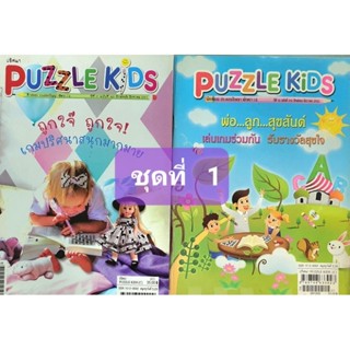 หนังสือเกม PUZZLE KIDS 1 ชุด มี 2 เล่ม