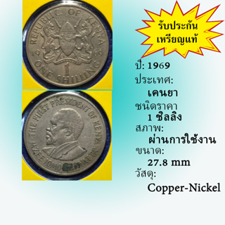 No.61049 ปี1969 KENYA เคนยา 1 SHILLING เหรียญสะสม เหรียญต่างประเทศ เหรียญเก่า หายาก ราคาถูก