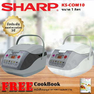 Sharp หม้อหุงข้าวดิจิตอล 1 ลิตร รุ่น KS-COM10