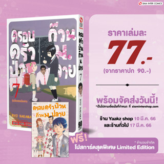 ครอบครัวป่วน ก๊วน ม.ปลาย เล่ม 7 พร้อมโปสการ์ด Exclusive จาก Siam Inter Comics