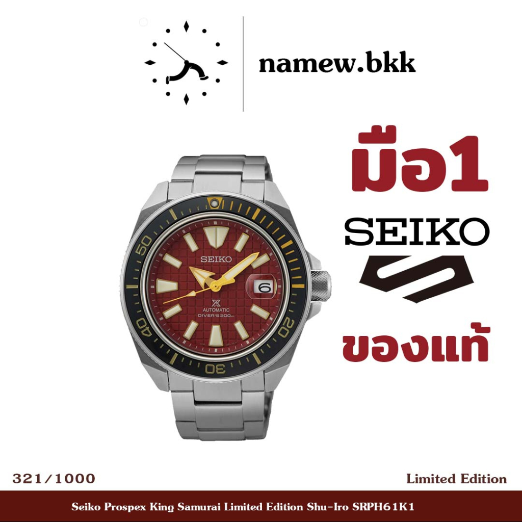 นาฬิกาไซโก้ ซามูไรรุ่นลิมิเต็ด Seiko Prospex King Samurai Limited Edition Shu-Iro SRPH61K1