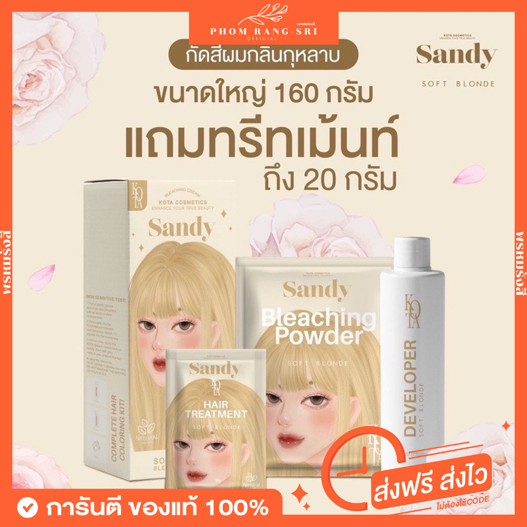 (ของแท้+พร้อมส่ง) 👩🏻‍🦰 ครีมกัดสีผมกลิ่นกุหลาบ Sandy by Kota Cosmetics Soft Blonde Bleaching Cream