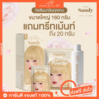 (ของแท้💯+พร้อมส่ง‼️) 👩🏻‍🦰 ครีมกัดสีผมกลิ่นกุหลาบ Sandy by Kota Cosmetics Soft Blonde Bleaching Cream