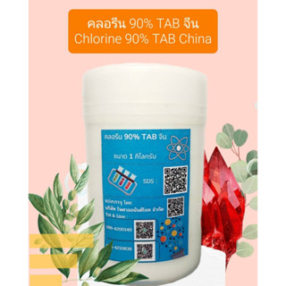 คลอรีน 90% TAB จีน 1 กก. Chlorine, Trichloroisocyanuric acid