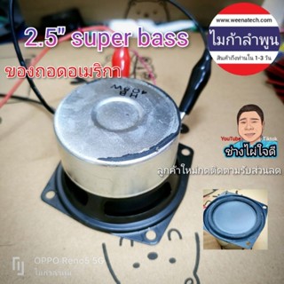 ลำโพง 2.5" super bass  DIY ลำโพง bluetooth ของถอดอเมริกา