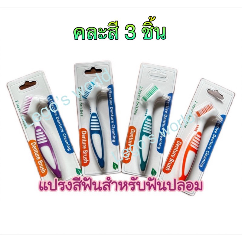 🔥ลด20%🔥 พร้อมส่ง!! Denture Brush คละสี 3ชิ้น แปรงสีฟันสำหรับทำความสะอาดรีเทนเนอร์