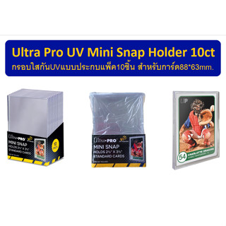 Ultra Pro UV Mini Snap Holder 10ct กรอบใสสำหรับใส่การ์ดแบบกัน UV แพ็คซีล 10ชิ้น