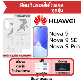 ฟิล์มไฮโดรเจล Huawei Nova 9,Nova9 SE,Nova9 Pro เต็มจอ ฟรีอุปกรณ์ติดฟิล์ม ฟิล์มหัวเว่ย