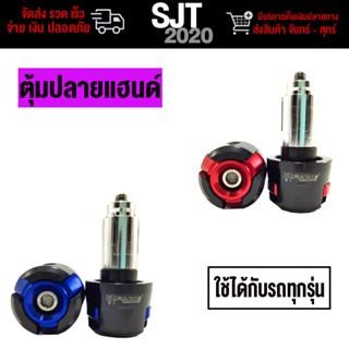 ตุ้มปลายแฮนด์รถมอเตอร์ไซค์ ซ้าย-ขวา(1คู่)ใช้กับรถทุกรุ่น สแตนเลส304 มีความแข็งแรง ทนทาน