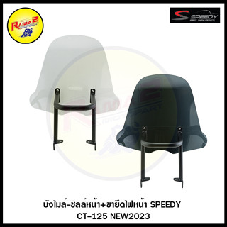 บังไมล์-ชิลล์หน้า+ขายึดไฟหน้า SPEEDY CT-125 NEW2023