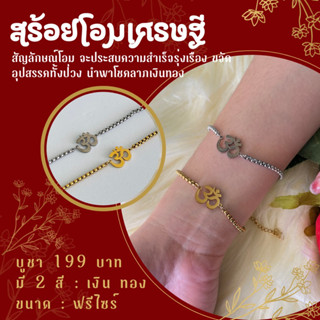 สร้อยข้อมือโอมเศรษฐีปลุกเสกแล้ว