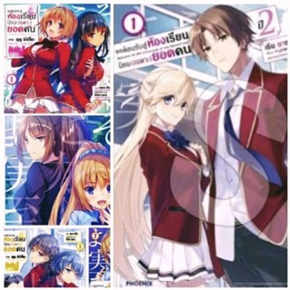 การ์ตูน (MG) ขอต้อนรับสู่ห้องเรียนนิยม (เฉพาะ) ยอดคน เล่ม1-12 และ ปี2เล่ม1-2 [แยกเล่ม] [การ์ตูน มังงะ] ใหม่ มือหนึ่ง
