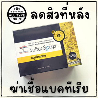 สบู่ซัลเฟอร์ อาบน้ำ ลดสิวที่หลังฆ่าเชื้อเเบคทีเรียสสบู่ซัลเฟอร์สถาบันโรคผิวหนัง SULFER SOAPสบู่ล้างหน้า ลดสิว ไม่แห้งตึง