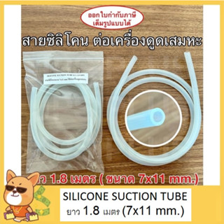 สายซิลิโคนต่อเครื่องดูดเสมหะ ยาว 1.8 เมตร (ขนาด 7x11 mm.) Silicone Suction Tube