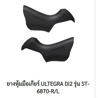 ยางหุ้มมือเกียร์ SHIMANO ULTEGRA Di2 รุ่น ST-6870-R/L