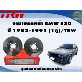 จานเบรคหน้า BMW E30 ปี 1982-1991 (1คู่)/TRW