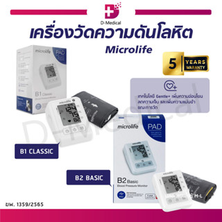 เครื่องวัดความดันโลหิต Microlife B1 Classic / B2 Basic เครื่องวัดความดัน แม่นยำสูง ใช้งานง่าย [ ประกัน 5 ปี ]