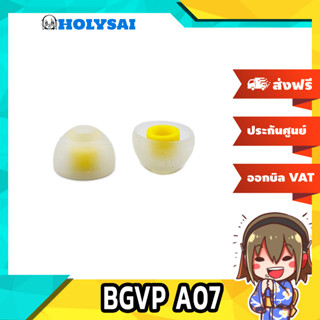 [ลดกระหน่ำ] BGVP A07 จุกหูฟังซิลิโคน Food Grade จุกเพิ่มคุณภาพเสียง 3 คู่