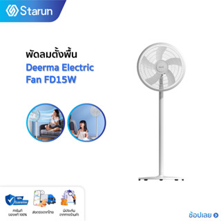 Deerma Floo Fan FD15W พัดลม พัดลมตั้งพื้น Floor Fan แรงลม 3 ระดับ