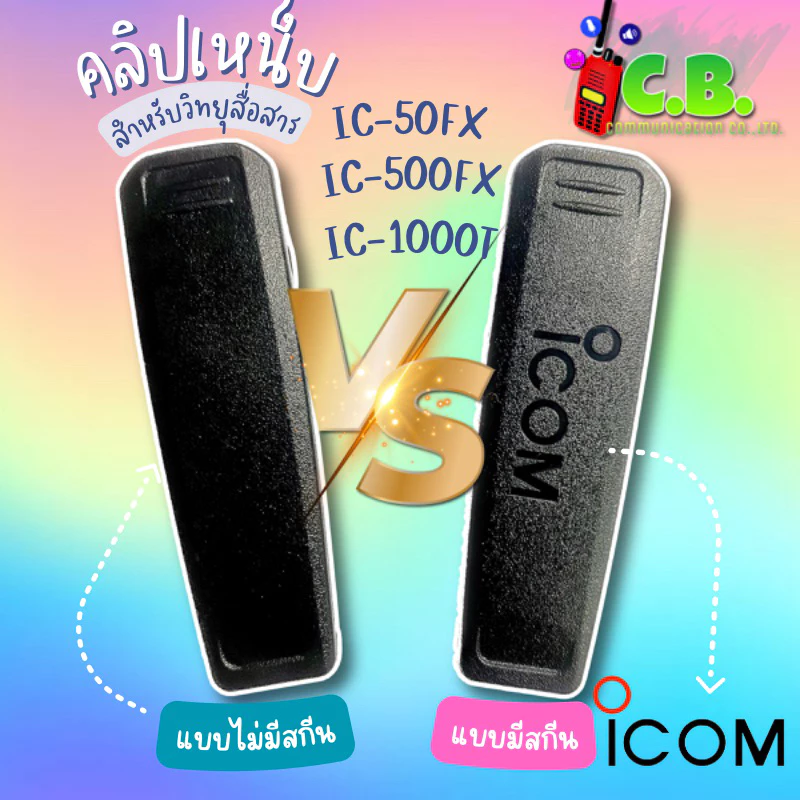 คลิปหลัง ICOM IC-50FX ,IC-500FX ,IC-F1000 , IC-G88 , IC-G88T(2แบบทั้งไม่มีสกีนและมีสกีน)