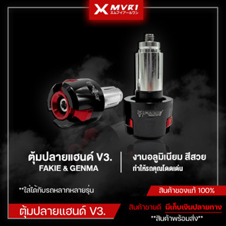 ตุ้มปลายแฮนด์ V3. แบรนด์ FAKIE &amp; GENMA น็อตปลายแฮนด์ CNC สีสวย สามารถใส่ได้กับรถมอเตอร์ไซค์ทุกรุ่น มีเก็บเงินปลายทาง