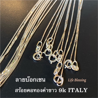 พรชีวิต 🌟 สร้อยคอทองคำขาว 9k แท้ "บ๊อกเชน" 1 กรัม ทอง 9k สร้อยอิตาลี ITALY 375  มีใบรับประกัน