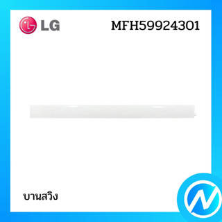 บานสวิง บานสวิงแอร์ อะไหล่แอร์ อะไหล่แท้ LG รุ่น MFH59924301