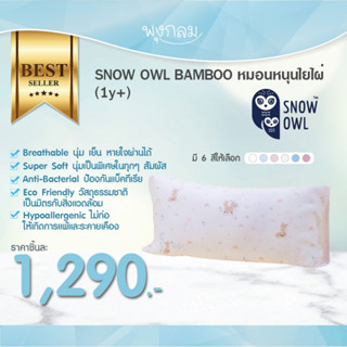 SNOW OWL BAMBOO Toddler pillow หมอนหนุนใยไผ่ (1y+)