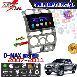 DZ POWER จอแอนดรอยตรงรุ่น 9นิ้ว ISUZU D-MAX แอร์กลม 2007-2011 จอติดรถยนต์ จอIPS android V.10 ปลั๊กตรงรุ่น เครื่องเสียงรถ