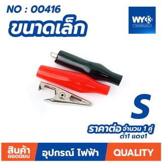 ปากคีบ ปากคีบหุ้มยาง ปากคีบจระเข้ (ขายต่อ 1คู่ ดำ-แดง) ปากหนีบ ปากจระเข้ Clip Alligator Crocodile WY33