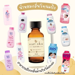 (12ฟรี1) หัวน้ำหอมกลิ่นแป้งเด็ก หัวเชื้อน้ำหอมแท้100 ไว้ใส่สบู่ ทำน้ำหอม ใส่โลชั่น ปรับผ้านุ่ม