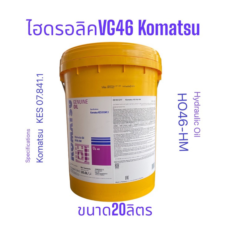 Komatsu Hydraulic Oil HO 46-HM /20Ltrs.น้ำมันไฮดรอลิคโคมัทสุ ISO VG46 ขนาด20ลิตร มาตรฐาน KES 07.841.