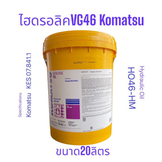 Komatsu Hydraulic Oil HO 46-HM /20Ltrs.น้ำมันไฮดรอลิคโคมัทสุ ISO VG46 ขนาด20ลิตร มาตรฐาน KES 07.841.1