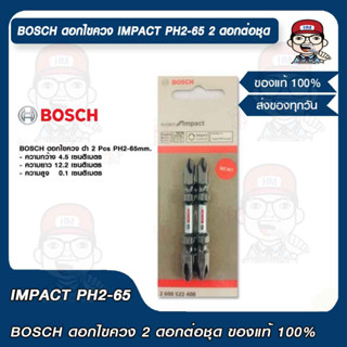 BOSCH ดอกไขควง IMPACT PH2-65 2 ดอกต่อชุด ของแท้ 100%