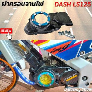 ครอบจานไฟแดช ฝาครอบจานไฟ สี เคฟล่า – ฟ้า  ครอบไฟหน้าแดช อะไหล่แต่ง Honda DASH LS125