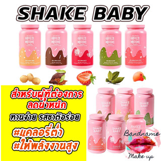 แท้ / พร้อมส่ง โปรตีนเชค ถูกที่สุด ‼️SHAKE BABY Protein Shake มีเนื้อผลไม้ กาแฟ ช็อคโกแลต ชาเขียว